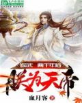 综武:两千年后,朕为天帝!