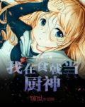 食戟之少年厨神