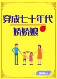 穿成七十年代娇娇娘[穿书] 完结+番外