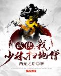 武侠:我,少林扫地僧!