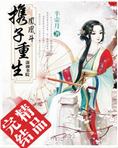 凤凰斗携子重生的结局