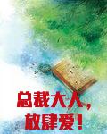 总裁大人,放肆爱!