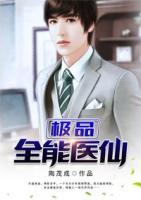 紫墨星辰极品全能医仙