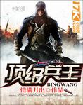 顶级兵王