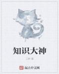 知识大神描写作文