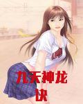 九天神龙诀全文免费阅读
