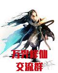 万界修仙交流群笔趣阁