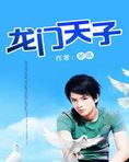 龙门天子梁辰