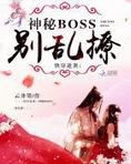 快穿逆袭:神秘boss,别乱撩 百度网盘