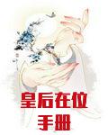皇后在位手册