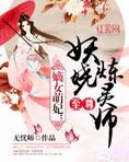 至尊妖娆炼灵师无弹窗