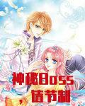 神秘Boss,请节制