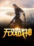 无双战神北境之主