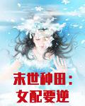 末世种田:女配要逆袭