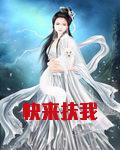 快来扶我全文阅读免费