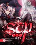 SCP战姬
