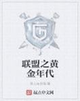 联盟之黄金年代顶点小说