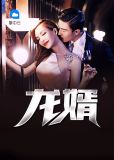 龙婿奶爸