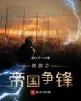 网游之帝国争锋txt下载