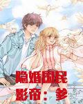 隐婚国民影帝:爹地,二胎请签收