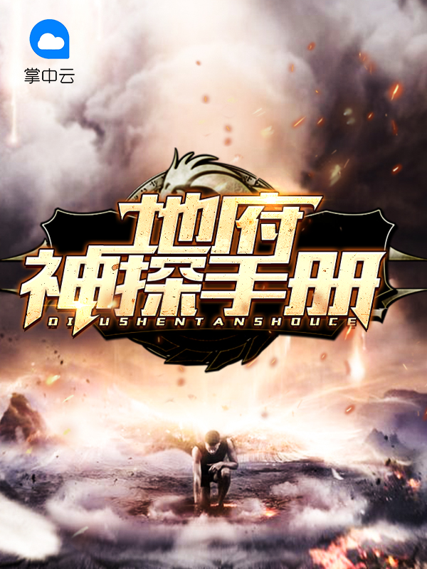 地府神探手册尚敏