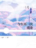 今生再重逢歌词