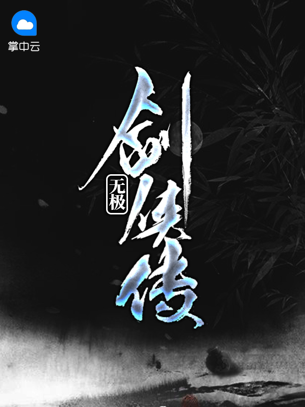 无极剑侠传宋青书