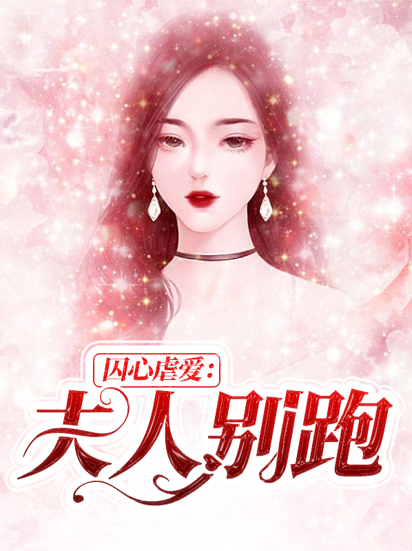 囚心虐爱:夫人别跑靳南风