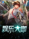 娱乐大咖宋东