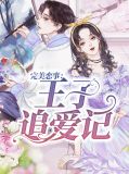 完美恋事:王子追爱记夏简希苏季言