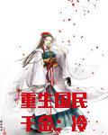 重生国民千金:冷神,离远点!