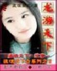 龙游天下小说