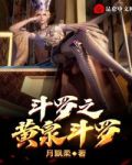 斗罗之黄泉斗罗
