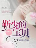 暖婚第一宠:靳少,难招架