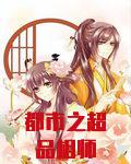 都市之超品相师