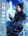 异界之紫雷九动下载