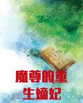 魔尊的重生嫡妃