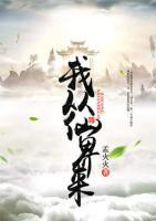 我从仙界来唐凌