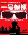 中南海一号保镖下载