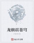 龙旗震苍穹 了缘三界