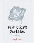 赛尔号之5