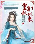 皇叔别乱来TXT小说免费阅读