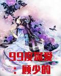 99度深爱:顾少的绝爱冷妻