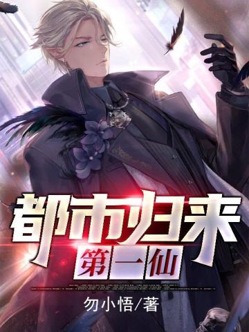 都市归来第一仙全文免费阅读
