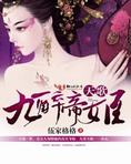 天歌九醉帝姬结局番外