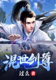 混世剑尊