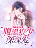 闪婚缠情:腹黑狼少深深爱苏柠萌