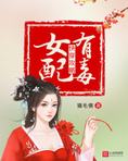 快穿攻略:女配有毒