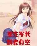 重生军长娇妻有空间