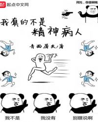 我真的不是精神病人